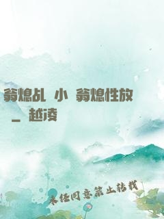 翁熄乩倫小說翁熄性放縱