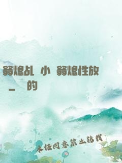 翁熄乩倫小說翁熄性放縱