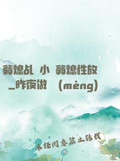 翁熄乩倫小說翁熄性放縱