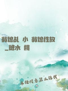 翁熄乩倫小說翁熄性放縱
