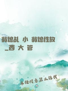 翁熄乩倫小說翁熄性放縱