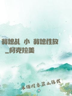 翁熄乩倫小說翁熄性放縱