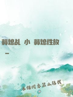 翁熄乩倫小說翁熄性放縱