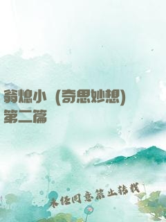 翁熄小瑩(奇思妙想)第二篇