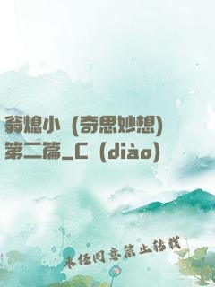 翁熄小瑩(奇思妙想)第二篇