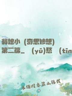 翁熄小瑩(奇思妙想)第二篇