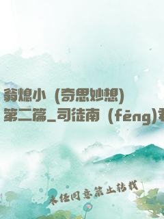 翁熄小瑩(奇思妙想)第二篇