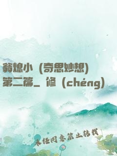 翁熄小瑩(奇思妙想)第二篇