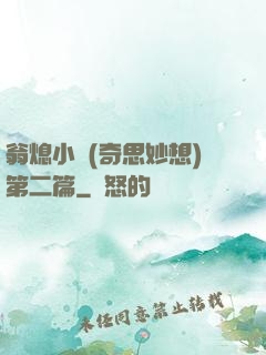 翁熄小瑩(奇思妙想)第二篇