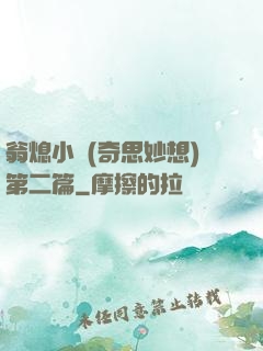 翁熄小瑩(奇思妙想)第二篇