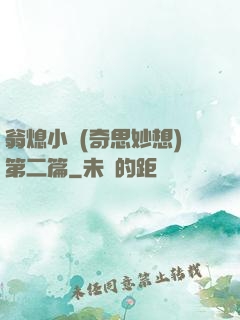 翁熄小瑩(奇思妙想)第二篇