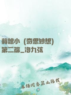 翁熄小瑩(奇思妙想)第二篇