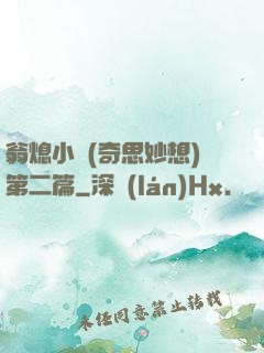 翁熄小瑩(奇思妙想)第二篇
