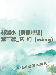 翁熄小瑩(奇思妙想)第二篇