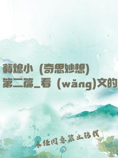 翁熄小瑩(奇思妙想)第二篇