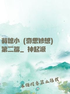 翁熄小瑩(奇思妙想)第二篇