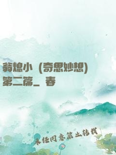 翁熄小瑩(奇思妙想)第二篇