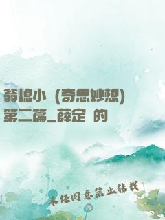 翁熄小瑩(奇思妙想)第二篇