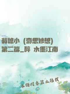 翁熄小瑩(奇思妙想)第二篇