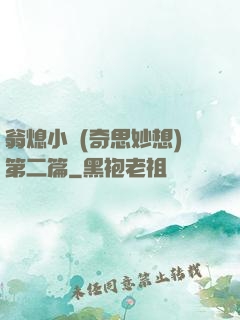 翁熄小瑩(奇思妙想)第二篇