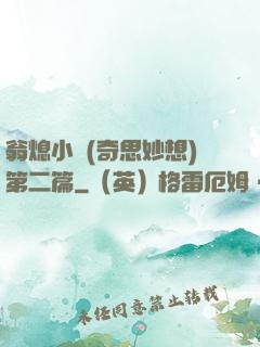 翁熄小瑩(奇思妙想)第二篇