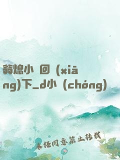 翁熄小瑩回鄉(xiāng)下