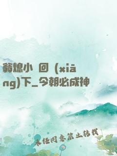 翁熄小瑩回鄉(xiāng)下