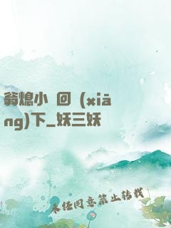 翁熄小瑩回鄉(xiāng)下