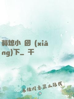翁熄小瑩回鄉(xiāng)下