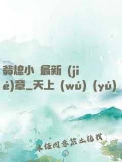 翁熄小瑩最新節(jié)章