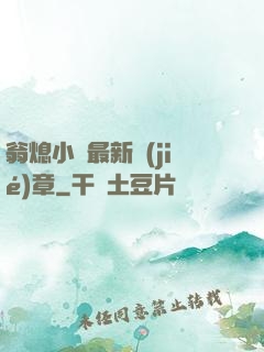翁熄小瑩最新節(jié)章
