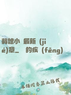 翁熄小瑩最新節(jié)章
