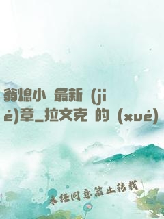 翁熄小瑩最新節(jié)章