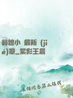 翁熄小瑩最新節(jié)章