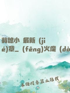 翁熄小瑩最新節(jié)章