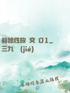 翁熄性放縱交換01