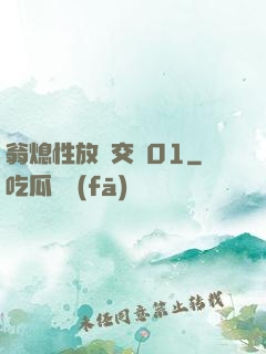 翁熄性放縱交換01