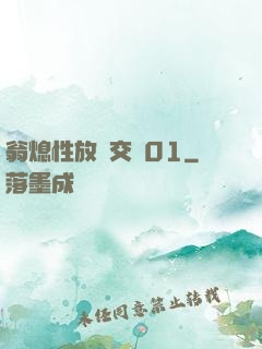 翁熄性放縱交換01