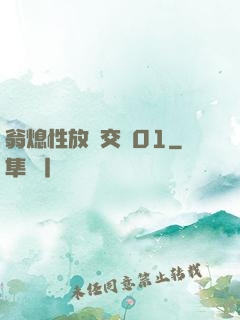 翁熄性放縱交換01