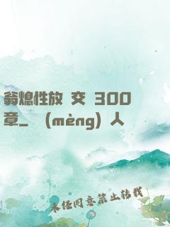 翁熄性放縱交換300章