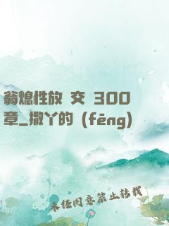 翁熄性放縱交換300章