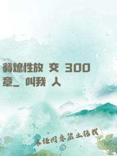翁熄性放縱交換300章
