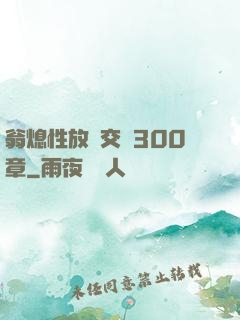 翁熄性放縱交換300章