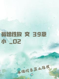翁熄性放縱交換39章小瑩