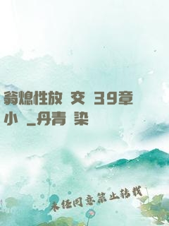 翁熄性放縱交換39章小瑩
