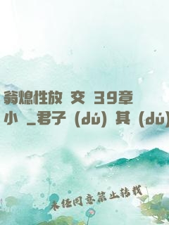 翁熄性放縱交換39章小瑩