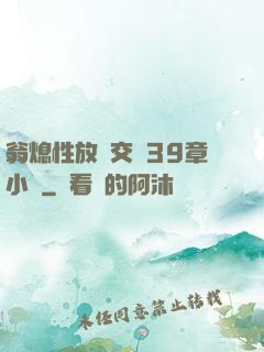 翁熄性放縱交換39章小瑩