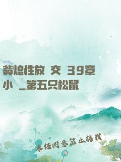 翁熄性放縱交換39章小瑩