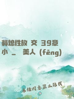 翁熄性放縱交換39章小瑩