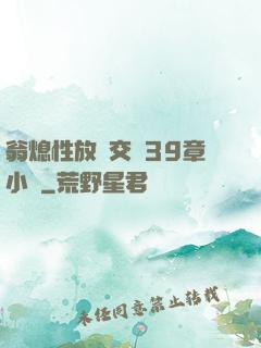 翁熄性放縱交換39章小瑩